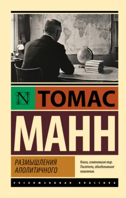Размышления аполитичного - Томас Манн