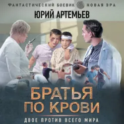 Братья по крови - Юрий Артемьев