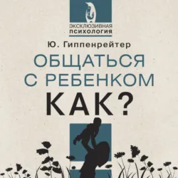 Общаться с ребенком. Как? - Юлия Гиппенрейтер