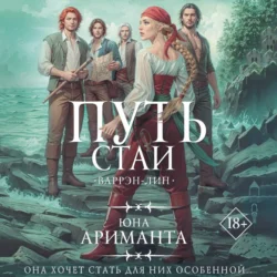 Путь стаи, Юна Ариманта