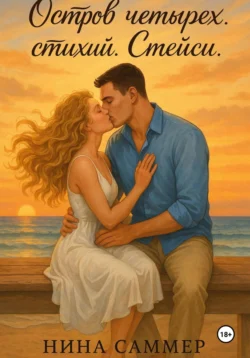 Остров четырех стихий. Стейси, Нина Саммер