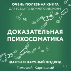 Доказательная психосоматика: факты и научный подход. Очень полезная книга для всех, кто думает о здоровье - Тимофей Кармацкий