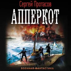 Апперкот, аудиокнига Сергея Протасова. ISDN72191878