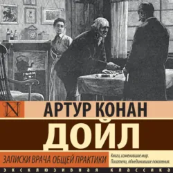 Записки врача общей практики - Артур Конан Дойл