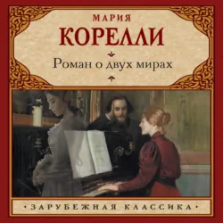 Роман о двух мирах - Мария Корелли