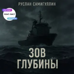 Зов глубины, Руслан Самигуллин Зов глубины, Руслан Самигуллин