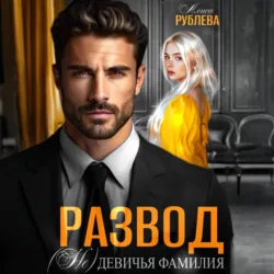 Развод. (Не) девичья фамилия - Алиса Рублева