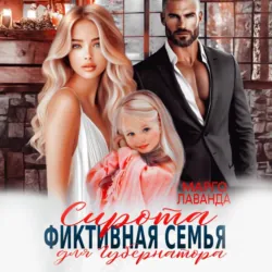 Сирота. Фиктивная семья для губернатора - Марго Лаванда
