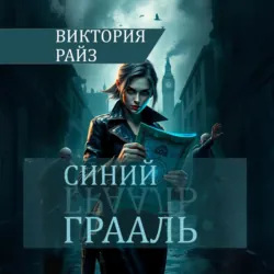 Танец журавлей под луной, аудиокнига . ISDN71844136