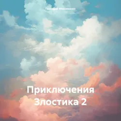 Приключения Злостика 2 - Геннадий Максименко