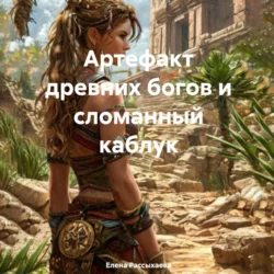 Артефакт древних богов и сломанный каблук, Елена Рассыхаева