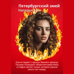 Петербургский змей - Наталья Ник