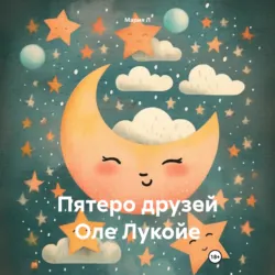 Пятеро друзей Оле Лукойе - Мария Л