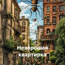 Нехорошая квартирка - Светлана Иванова Master Sulamith