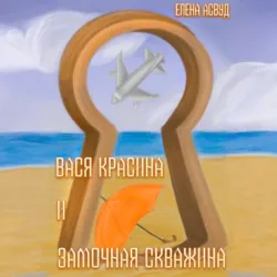 Вася Красина и «Замочная скважина» - Елена Асвуд