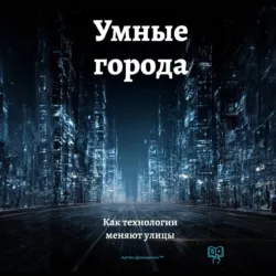Умные города: Как технологии меняют улицы - Артем Демиденко