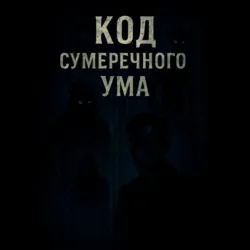 «Код Сумеречного Ума» - Naykon Madison