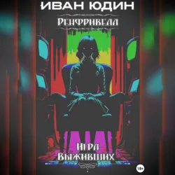 Ренфривелл. Игра выживших - Иван Юдин