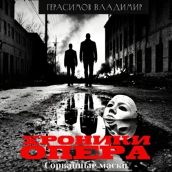 Хроники опера. Сорванные маски, Владимир Герасимов