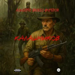 Калашников - Альберто Васкес-Фигероа