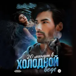 20 минут в холодной воде - Sasha Han