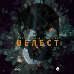 Шелест - Алексей Герасимов