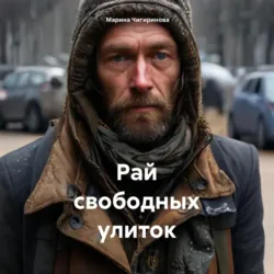 Рай свободных улиток - Марина Чигиринова