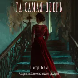 Та самая дверь - Пётр Бем