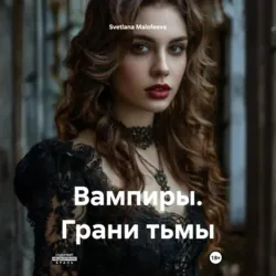Вампиры. Грани тьмы - Svetlana Malofeeva