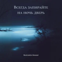 Всегда запирайте на ночь дверь, Маргарита Кондер