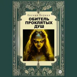 Обитель проклятых душ - Оксана Бармак