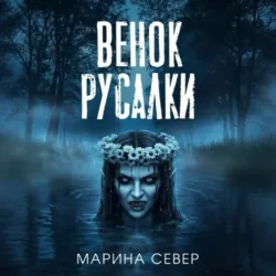 Венок русалки - Марина Север