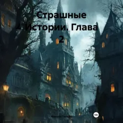 Страшные Истории. Глава 2 - Михаил Тяпкин