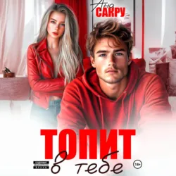 Топит в тебе - Ана Сакру