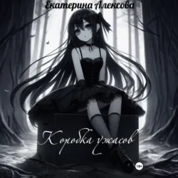 Коробка ужасов - Екатерина Алексова
