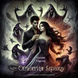 Объятия мрака - Лилиан Марлоу