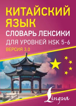 Китайский язык. Словарь лексики для уровней HSK 5–6 - Сборник
