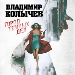 Город темных дел - Владимир Колычев