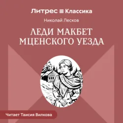 Леди Макбет Мценского уезда - Николай Лесков