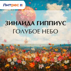 Голубое небо - Зинаида Гиппиус
