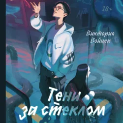 Тени за стеклом - Виктория Войцек Тени за стеклом - Виктория Войцек