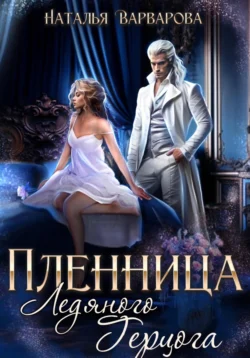 Пленница ледяного герцога, Наталья Варварова