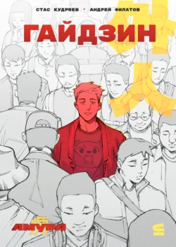Гайдзин, Андрей Филатов