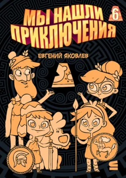 Мы нашли приключения. Глава 6. Греция, Евгений Яковлев
