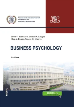 Business Psychology. (Бакалавриат, Магистратура). Учебник., Ольга Данько