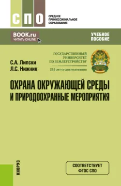 Охрана окружающей среды и природоохранные мероприятия. (СПО). Учебное пособие. - Лада Нижник