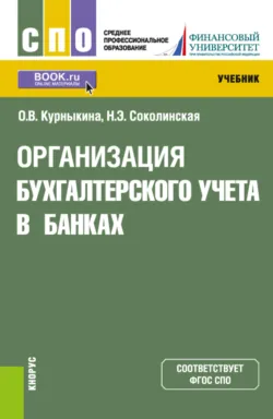 Организация бухгалтерского учета в банках. (СПО). Учебник. - Наталия Соколинская