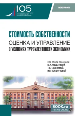 Стоимость собственности: оценка и управление в условиях турбулентности экономики. (Аспирантура, Магистратура). Монография., Алексей Глисин