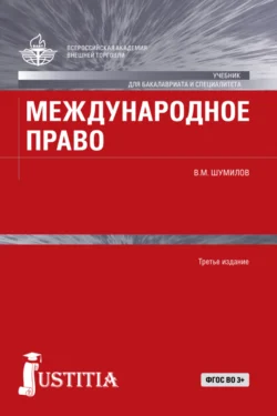 Международное право. (Бакалавриат, Магистратура, Специалитет). Учебник., Святослав Никифоров