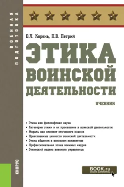 Этика воинской деятельности. (Бакалавриат, Магистратура, Специалитет). Учебник., аудиокнига Валерия Лукича Кореня. ISDN72195556